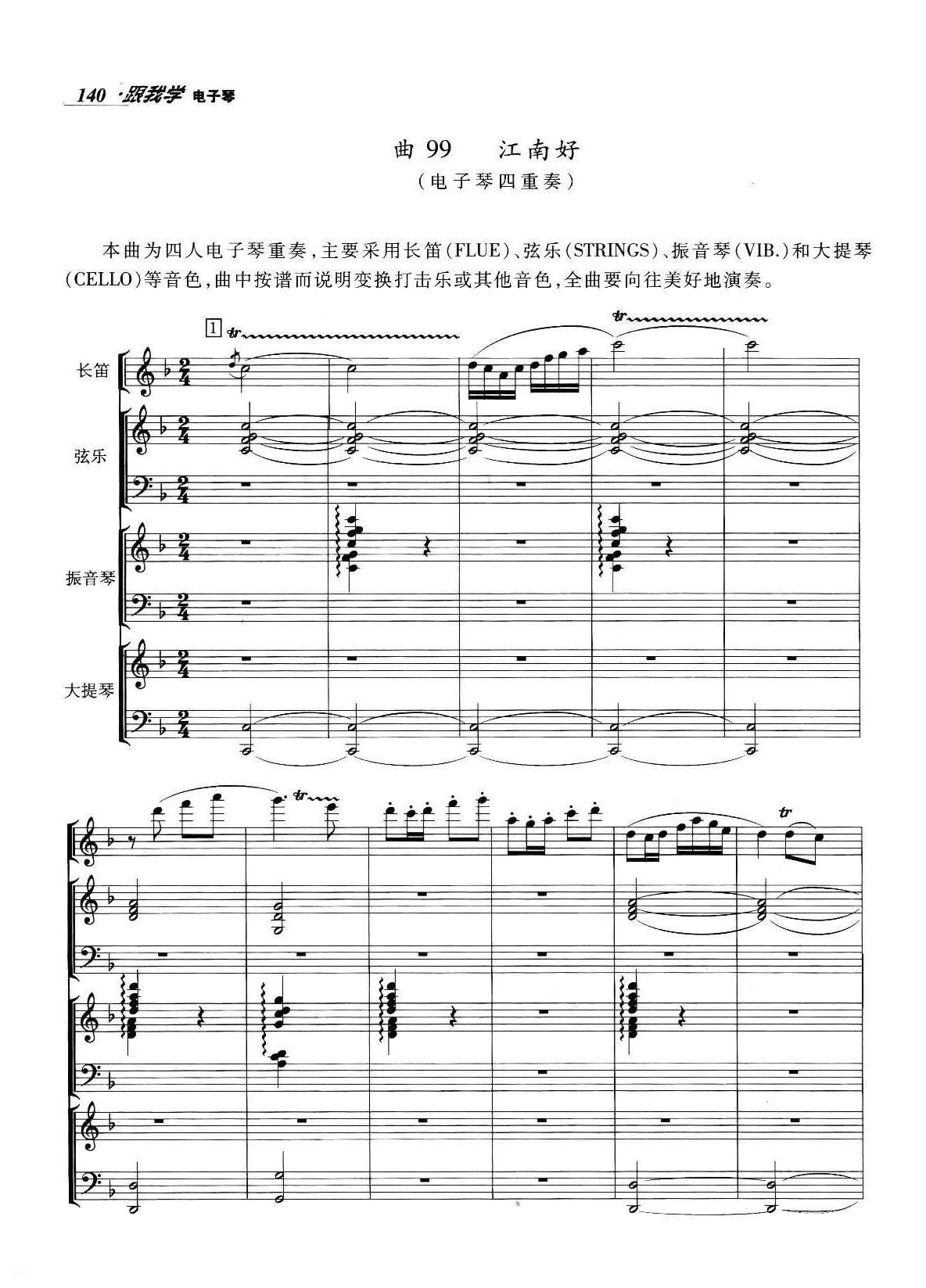 电子琴表演曲《江南好（四重奏）》五线谱