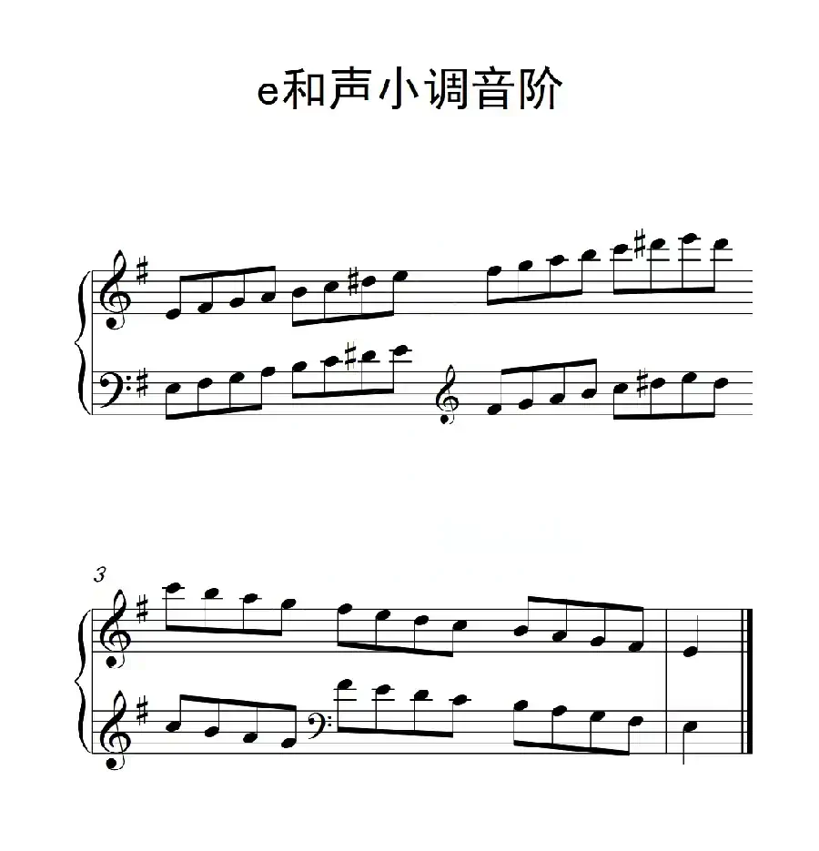 第一级 e和声小调音阶(中国音乐学院钢琴考级作品1~6级)