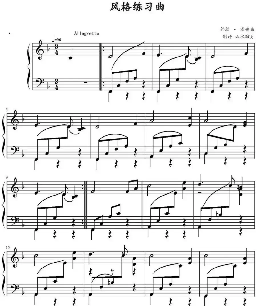 风格练习曲