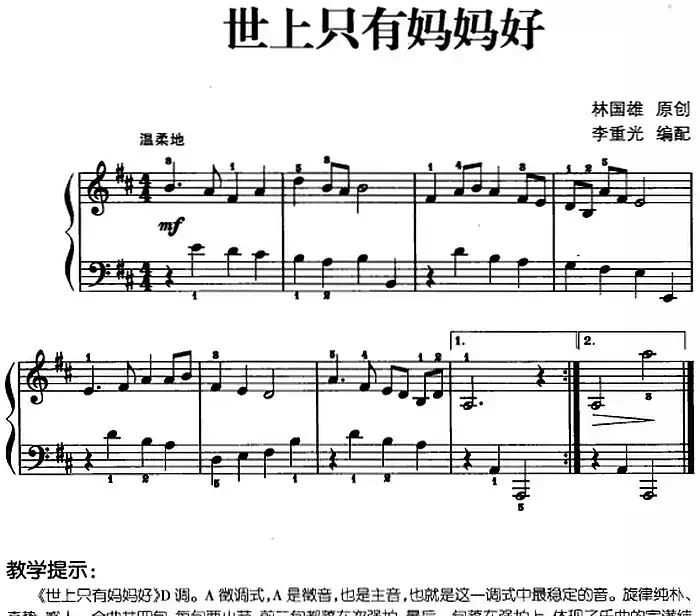 儿歌编配的趣味钢琴曲:世上只有妈妈好