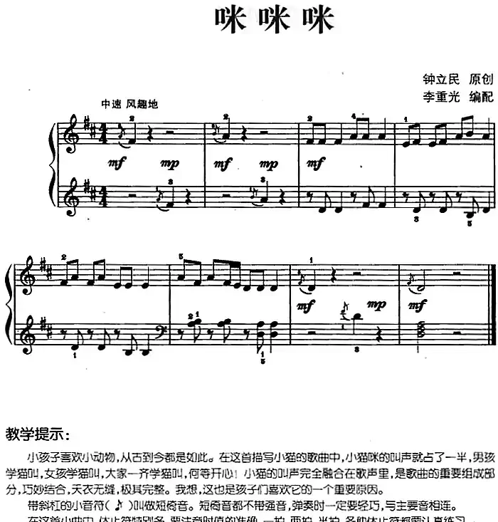 儿歌编配的趣味钢琴曲:咪咪咪