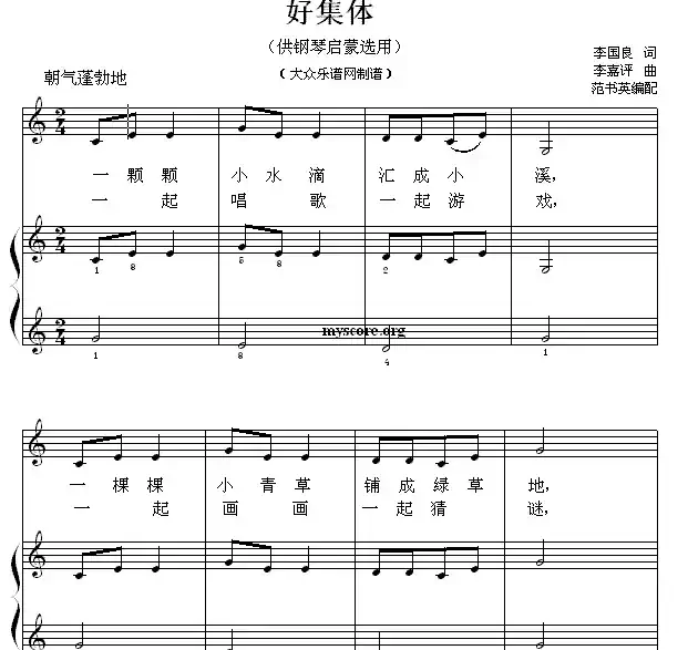 好集体(钢琴启蒙小曲·28)