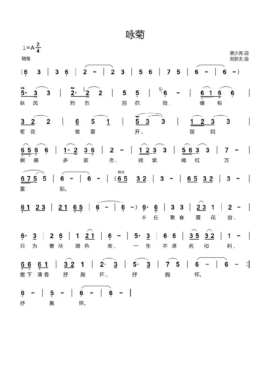 咏菊（蔡少亮词刘新太曲）