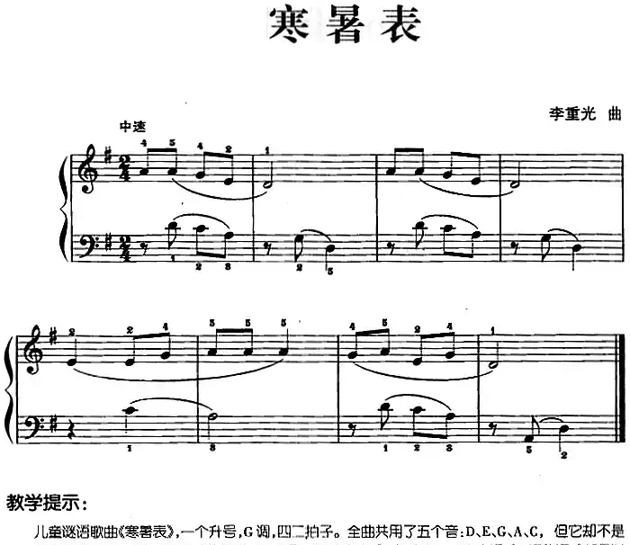 儿歌编配的趣味钢琴曲:寒暑表
