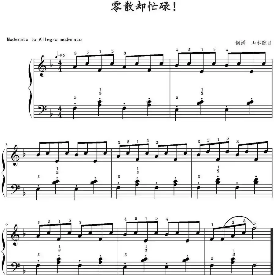 零散却忙碌