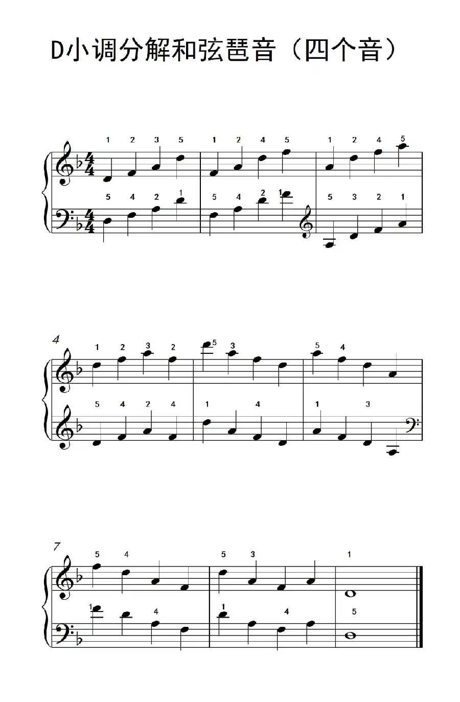 D小调分解和弦琶音(四个音)(儿童钢琴练习曲)