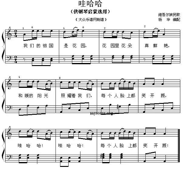 哇哈哈(钢琴启蒙小曲·76)