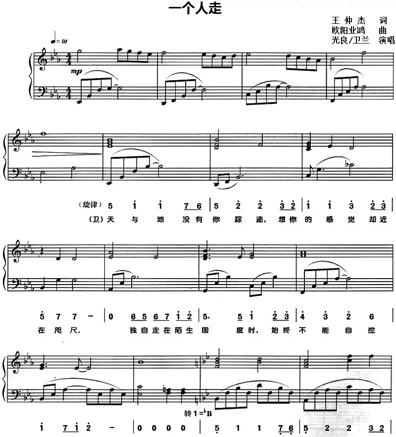 一个人走(王仲杰词 欧阳业鸿曲、线简谱对照版)