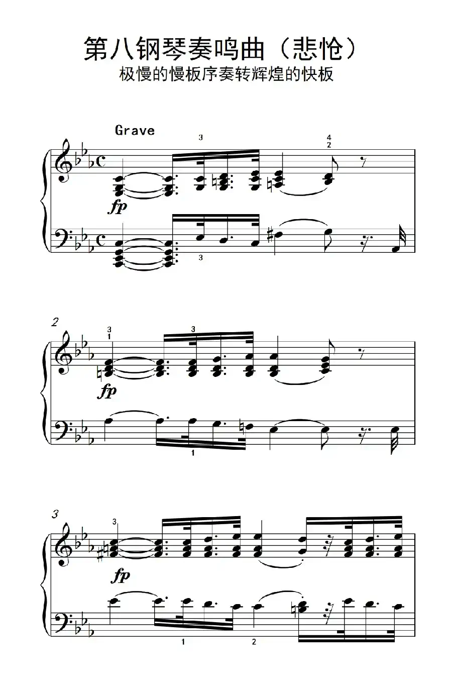 第八钢琴奏鸣曲(悲怆) 极慢的慢板序奏转辉煌的快板