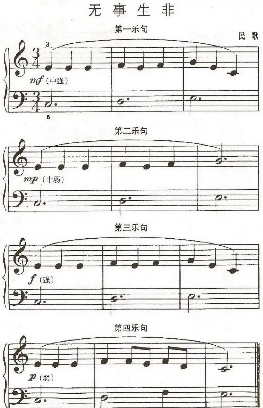 无事生非