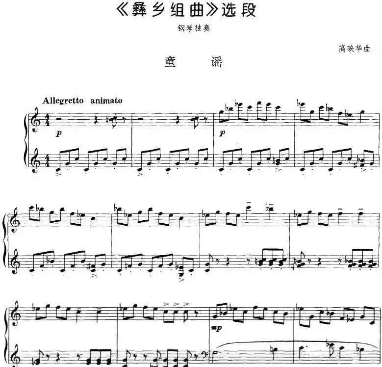 《彝乡组曲》选段:童谣