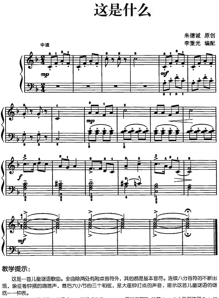 儿歌编配的趣味钢琴曲:这是什么