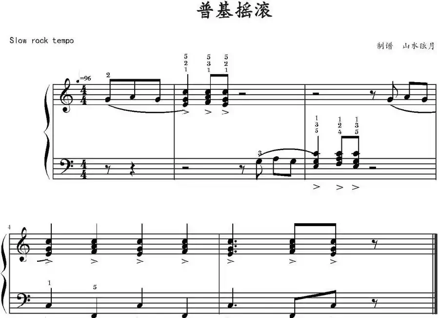 普基摇滚
