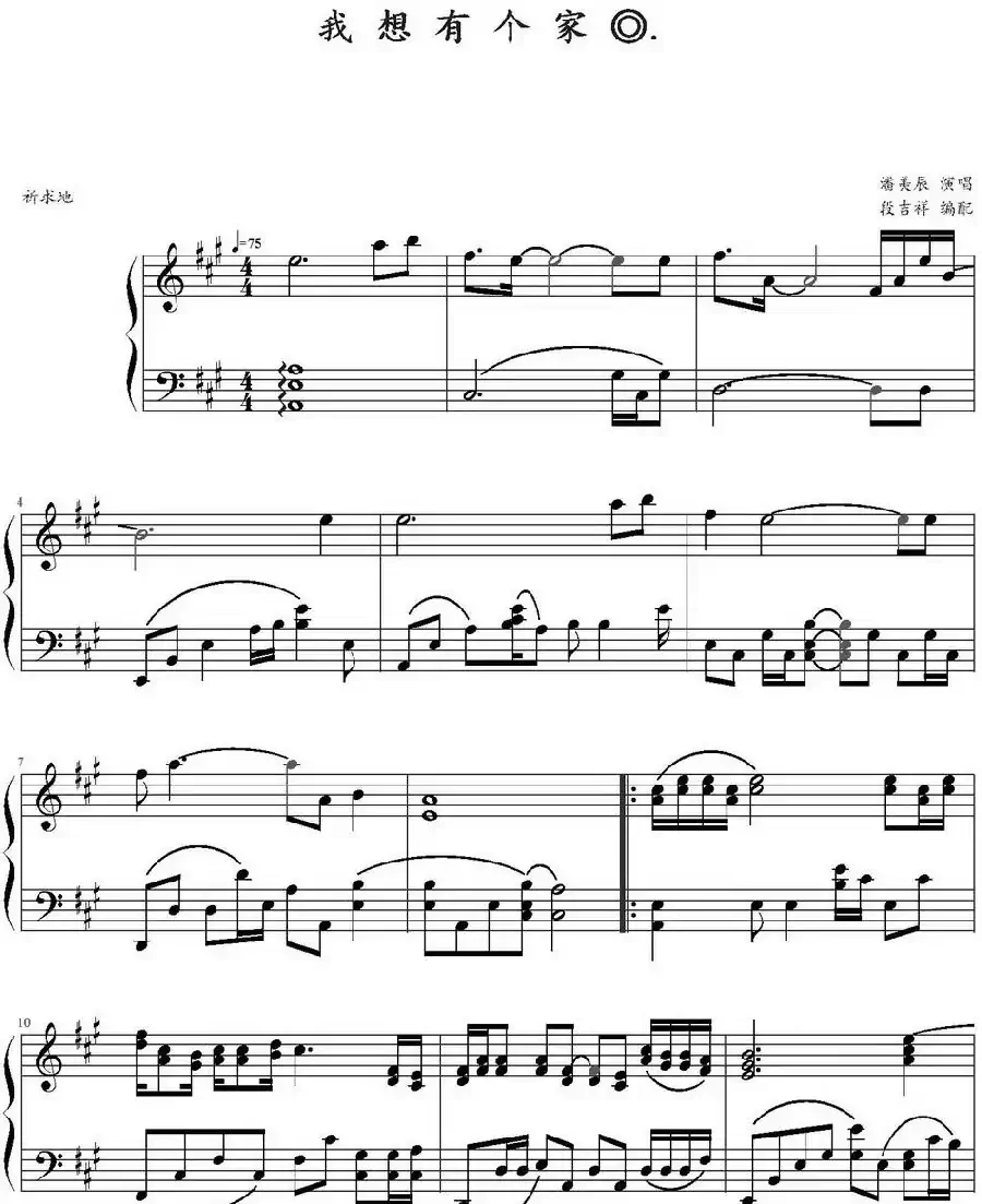 我想有个家(段吉祥编配版)