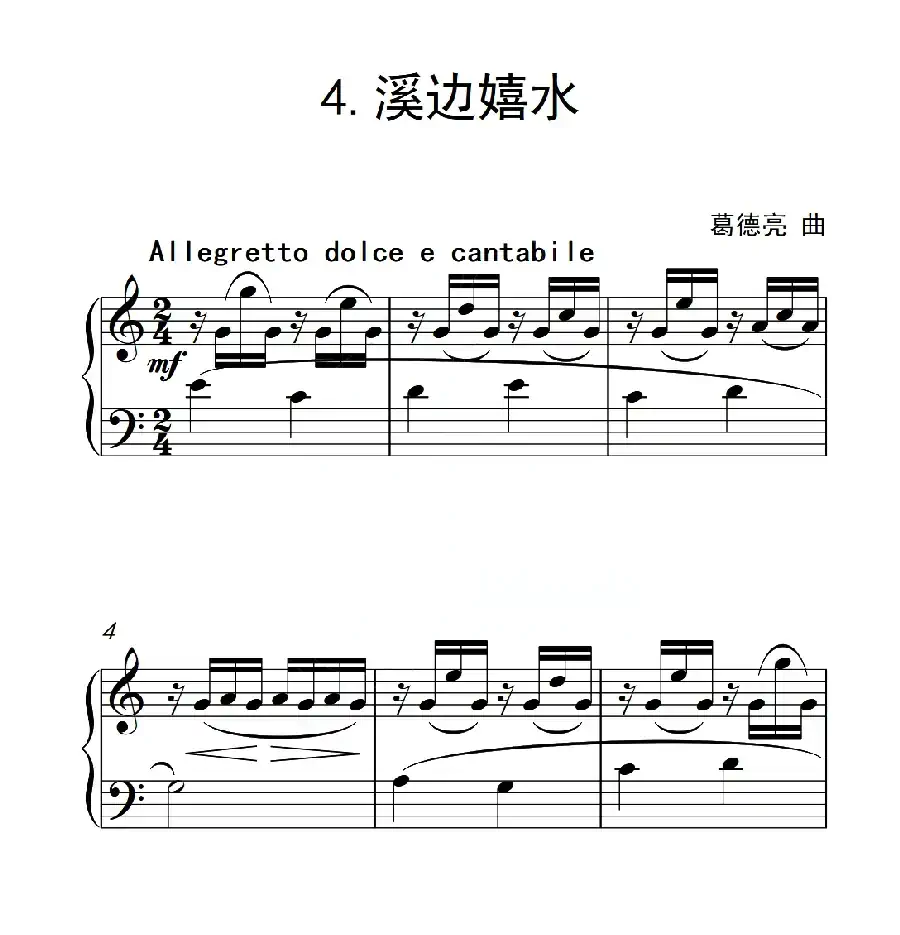 第六级B组 溪边嬉水(中国音乐学院钢琴考级作品1~6级)