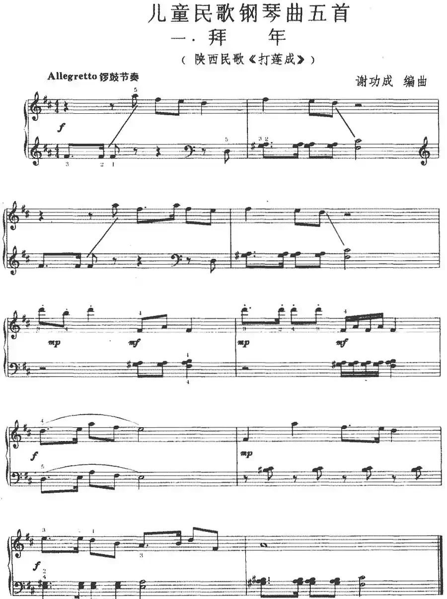 儿童民歌钢琴曲五首:一.拜年(陕西民歌《打莲成》)