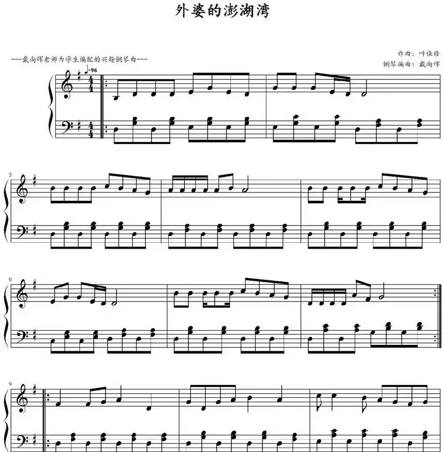 外婆的澎湖湾(戴尚辉编曲版)