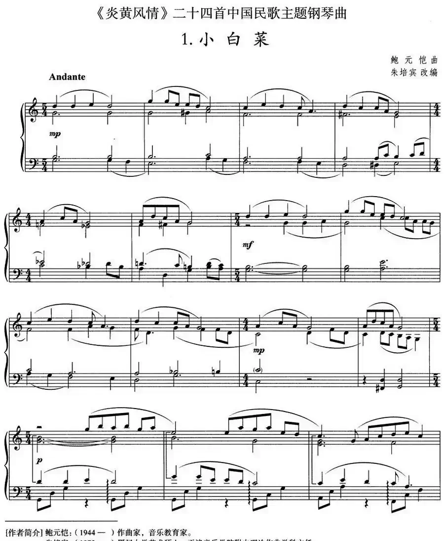 《炎黄风情》钢琴组曲 1.小白菜