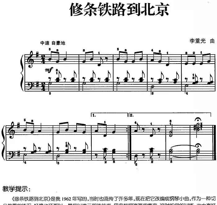儿歌编配的趣味钢琴曲:修条铁路到北京