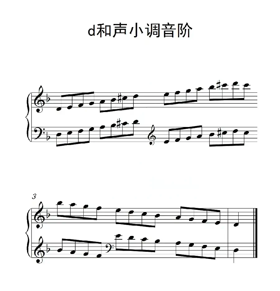 第一级 d和声小调音阶(中国音乐学院钢琴考级作品1~6级)