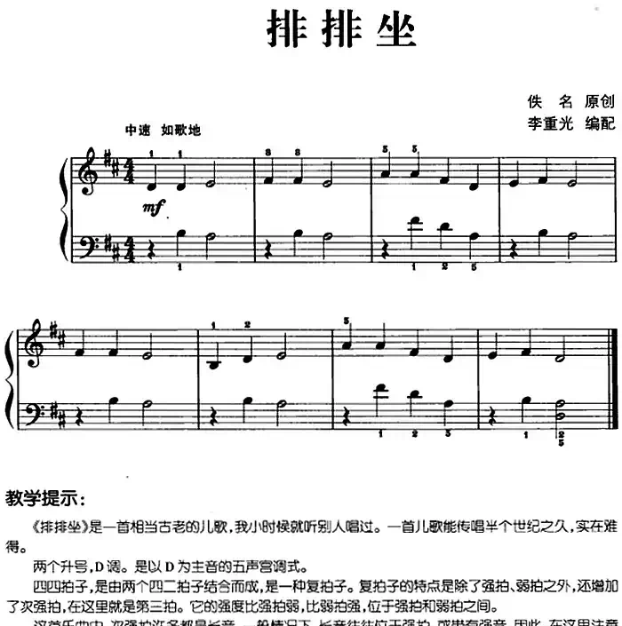 儿歌编配的趣味钢琴曲:排排坐
