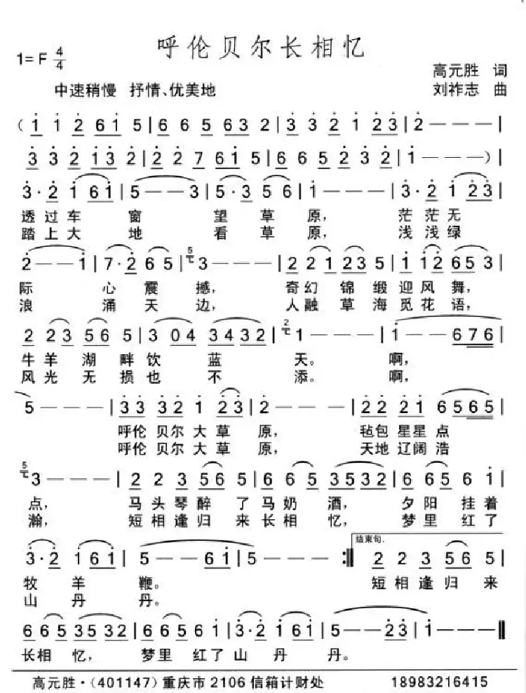 呼伦贝尔长相忆(高元胜词 刘祚志曲)