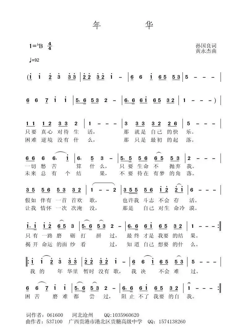 年华(孙国良词 黄永杰曲)