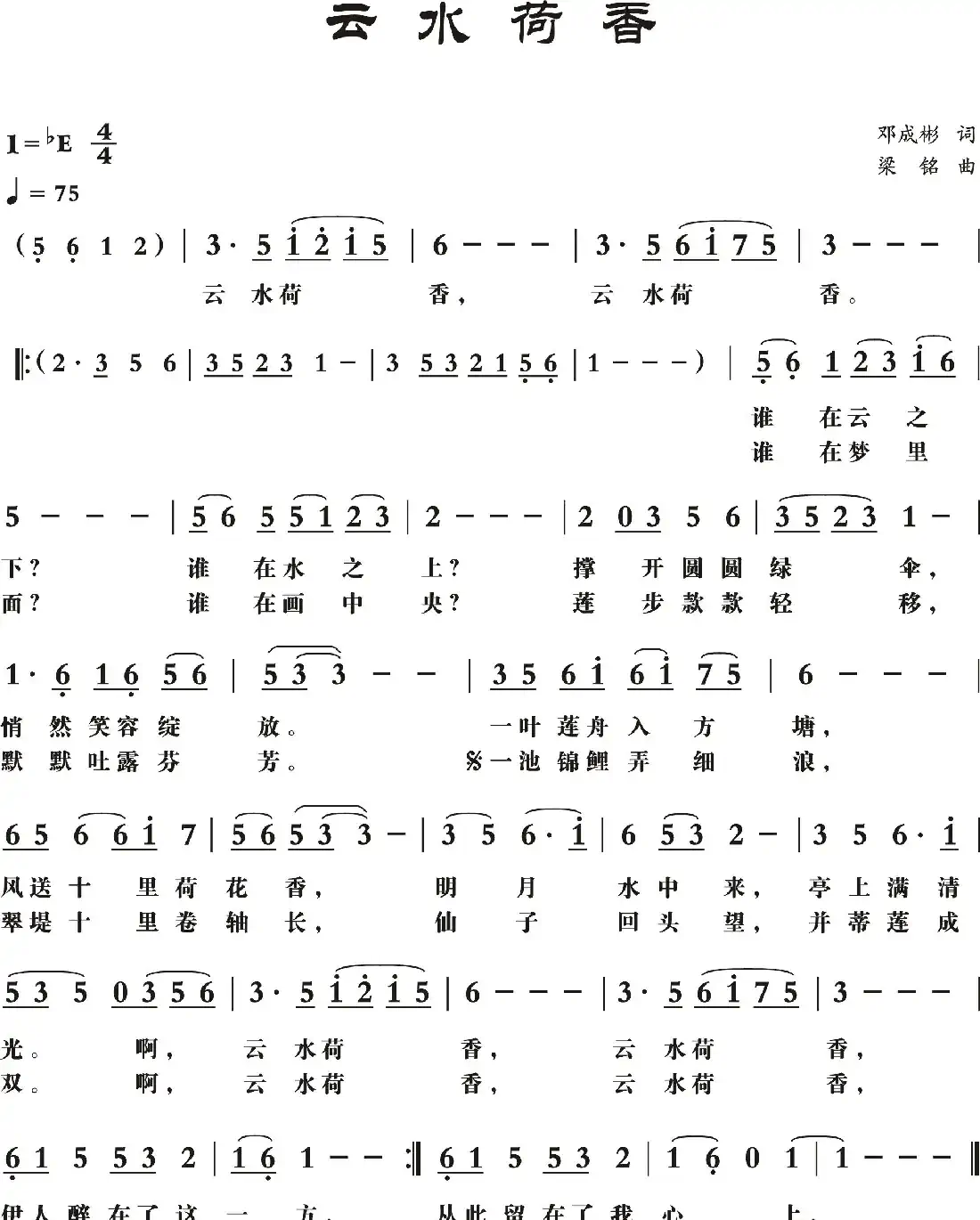 云水荷香(邓成彬词, 梁铭曲)