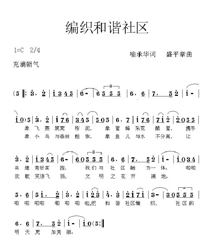 编织和谐社区(齐唱)