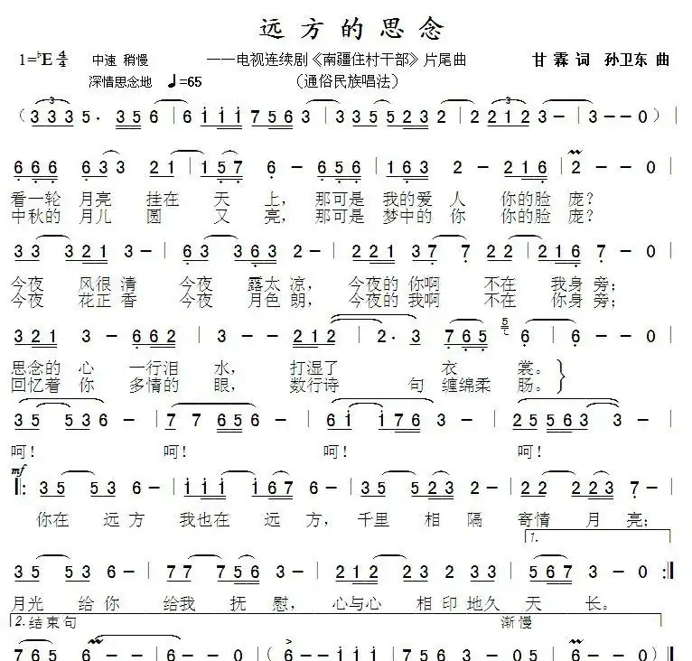 远方的思念(甘霖词孙卫东曲)