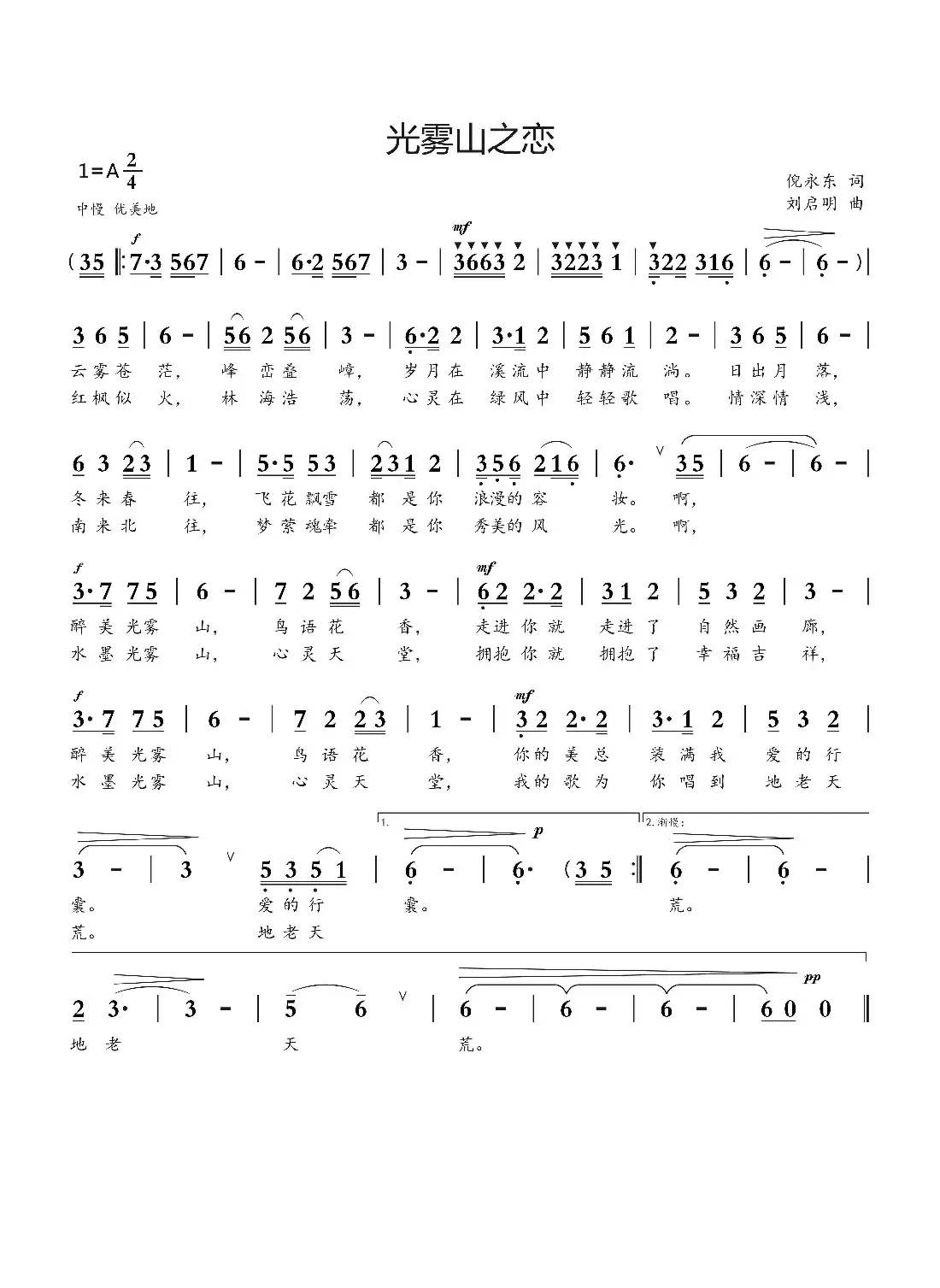 光雾山之恋(倪永东词 刘启明曲)