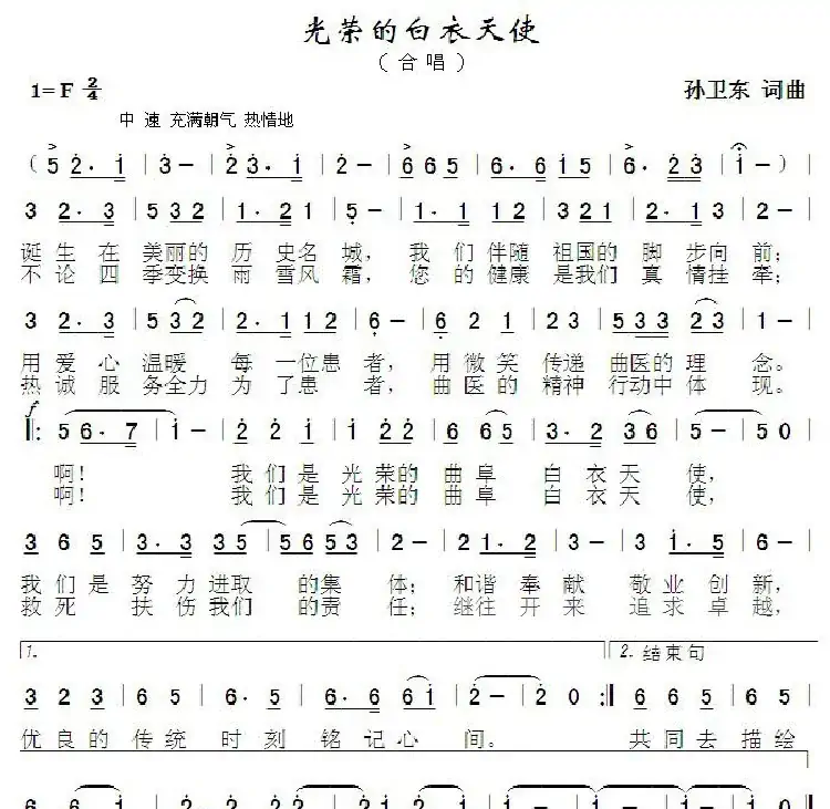 光荣的白衣天使(孙卫东词曲)