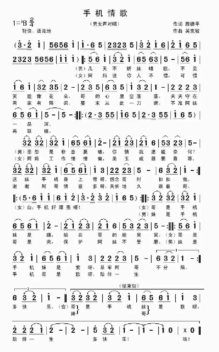 手机情歌(男女对唱)(殷德平词 吴克敏曲)