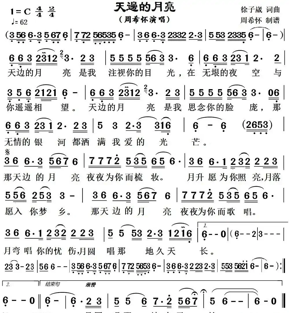 天边的月亮(周希怀演唱版)