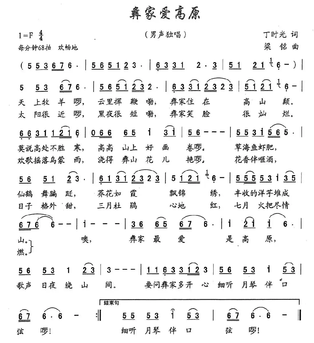 彝家爱高原(丁时光词,梁铭曲)