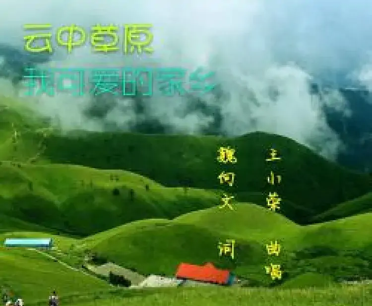 云中草原我可爱的家乡