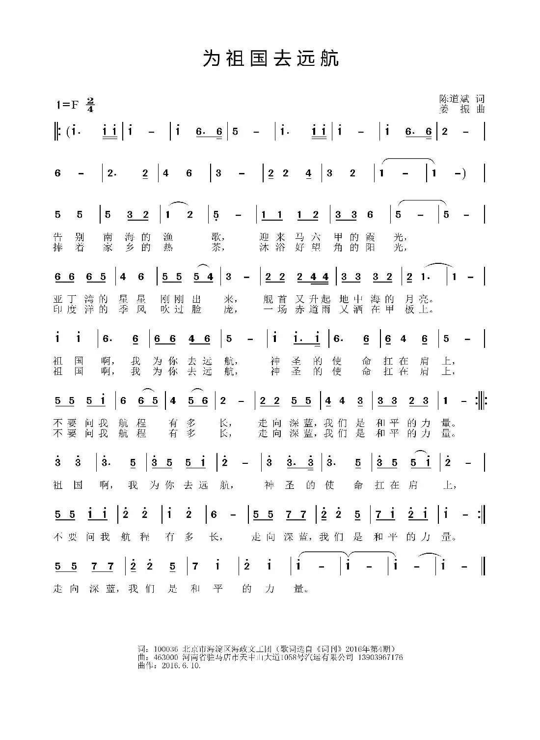 为祖国去远航(陈道斌词 姜振曲)