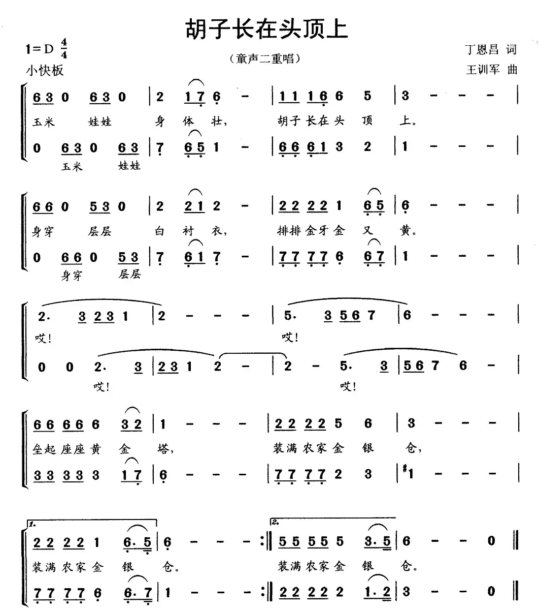 胡子长在头顶上(丁恩昌词 王训军曲、童声二重唱)