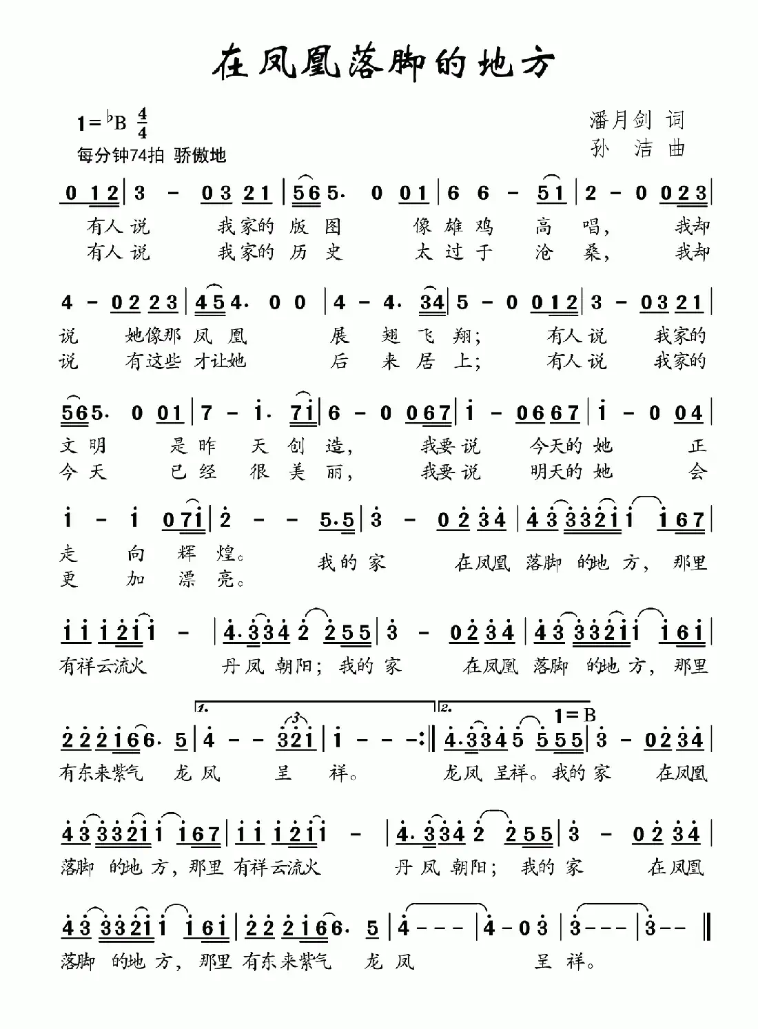 在凤凰落脚的地方(潘月剑词 孙洁曲)