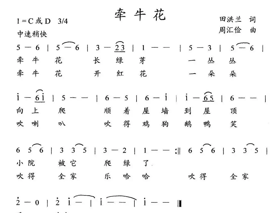 牵牛花(田洪兰词 周汇俭曲、儿童歌曲)