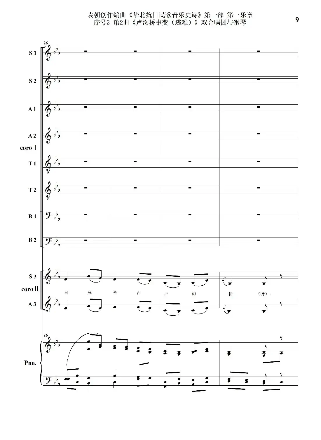 重发:序号3第2曲《卢沟桥事变(逃难)》双合唱团与钢琴