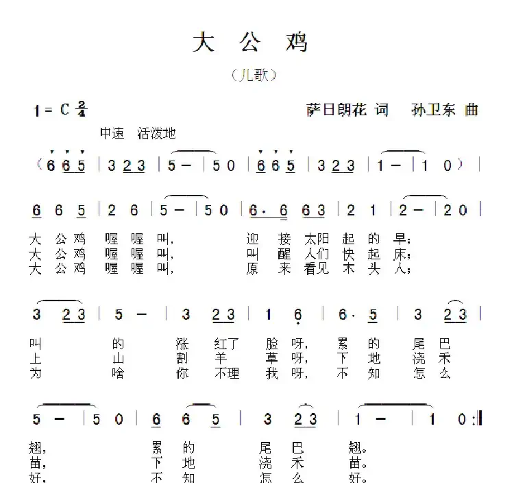 大公鸡(萨日朗花词孙卫东曲)
