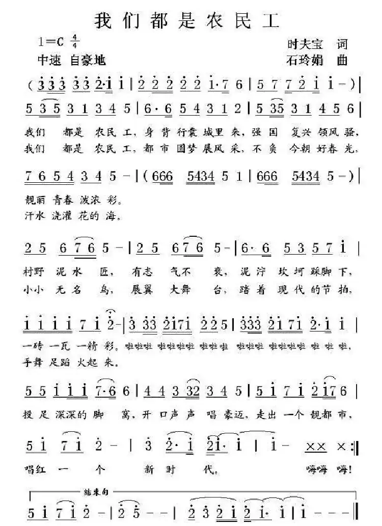 我们都是农民工(时夫宝词 石玲娟曲)