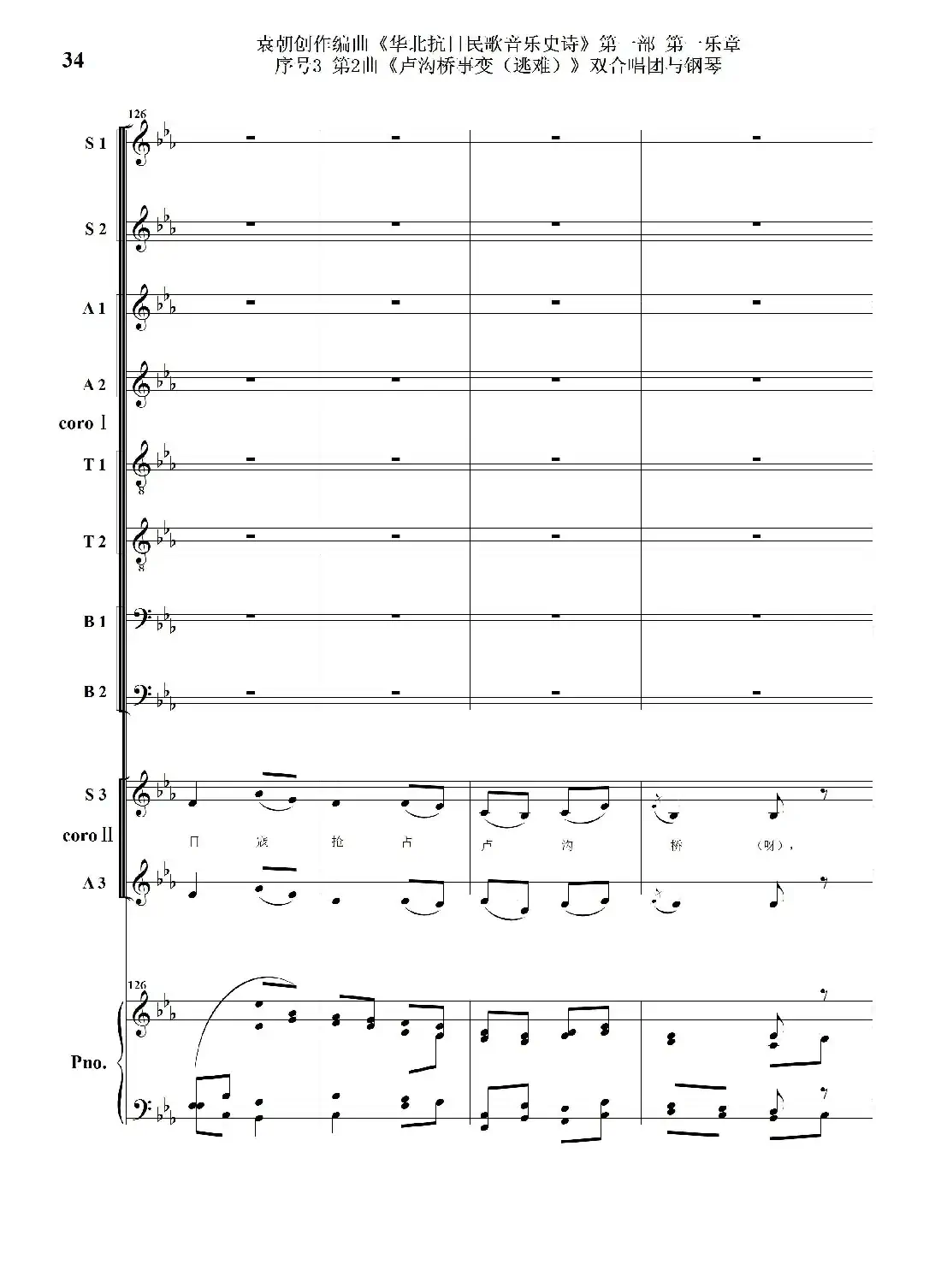 重发:序号3第2曲《卢沟桥事变(逃难)》双合唱团与钢琴