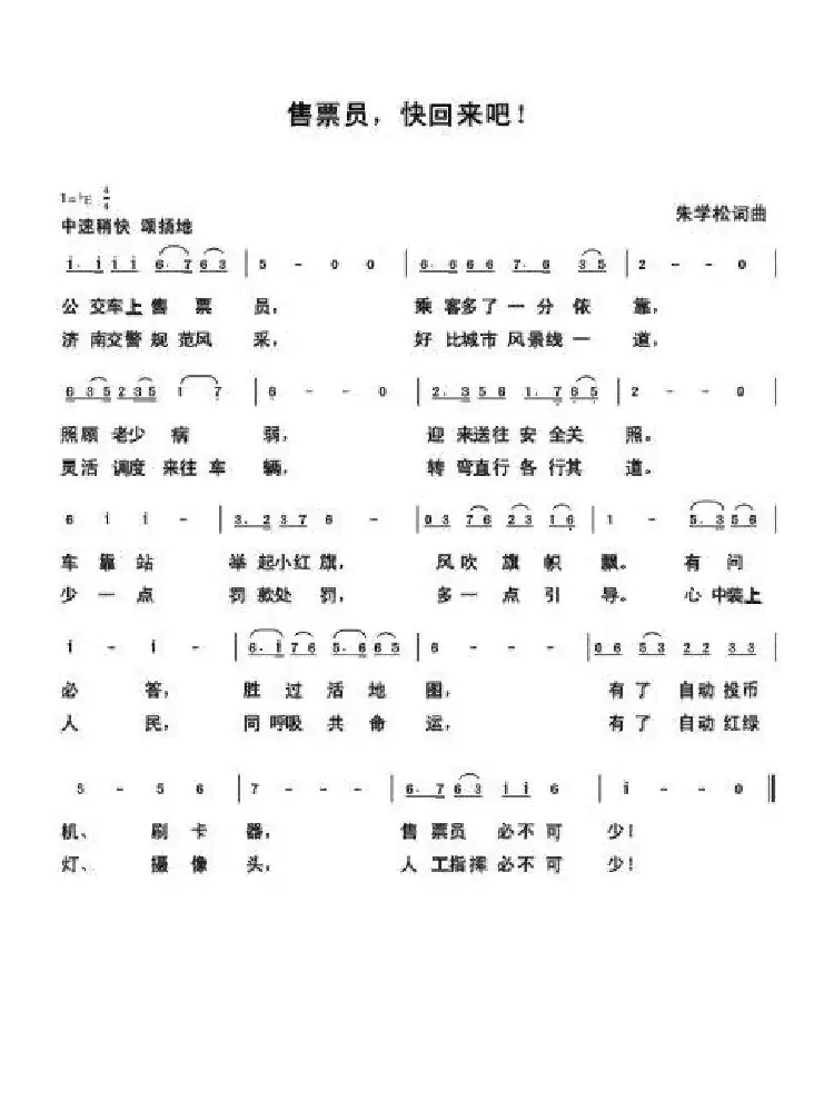 售票员,快回来吧(朱国鑫创作)