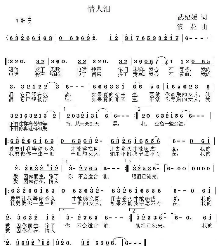 情人泪(武纪媛词 浪花曲)