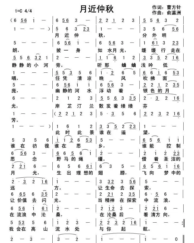 月近仲秋(曹方针词俞瀛洲曲)