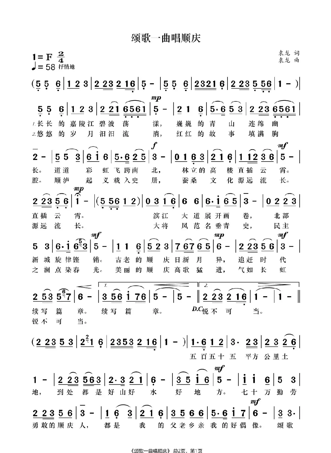 颂歌一曲唱顺庆