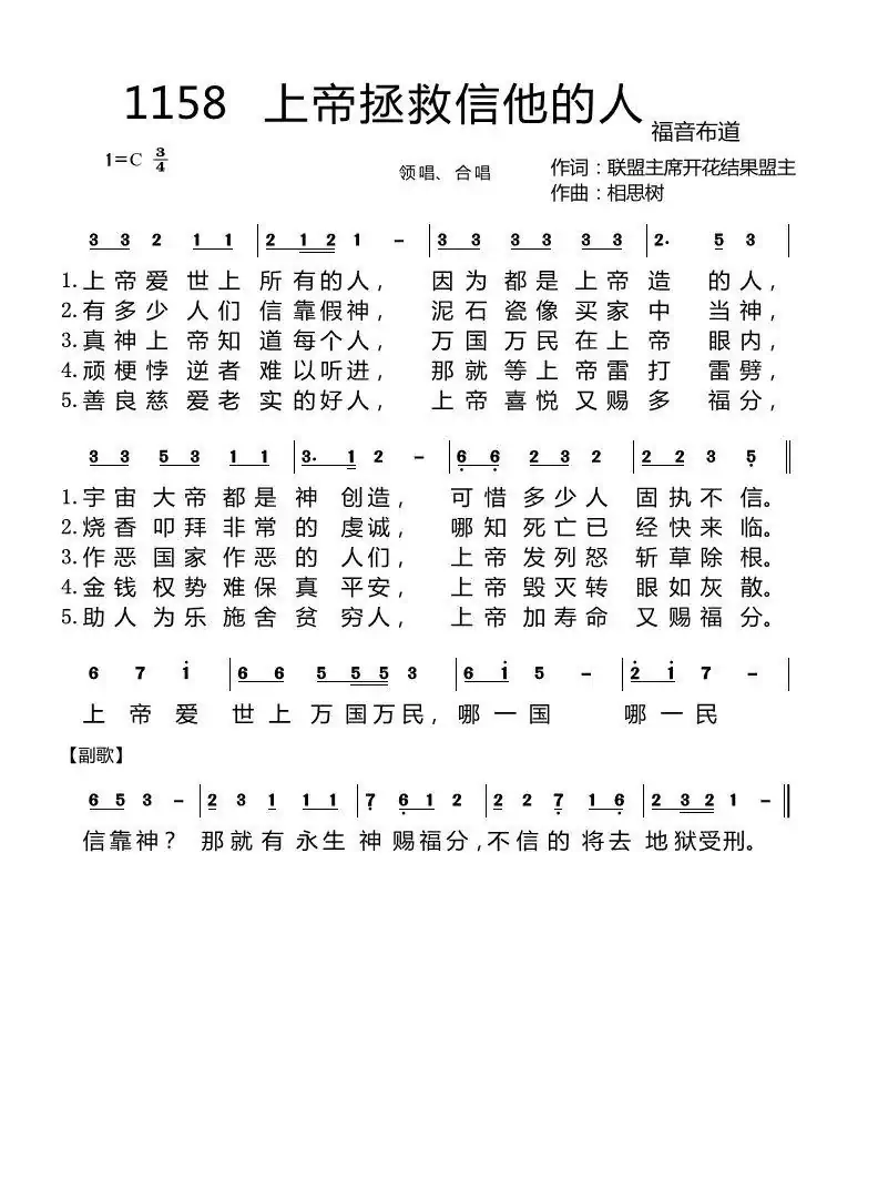 第一集1158首 上帝拯救信靠他的人(开花结果词 相思树曲)