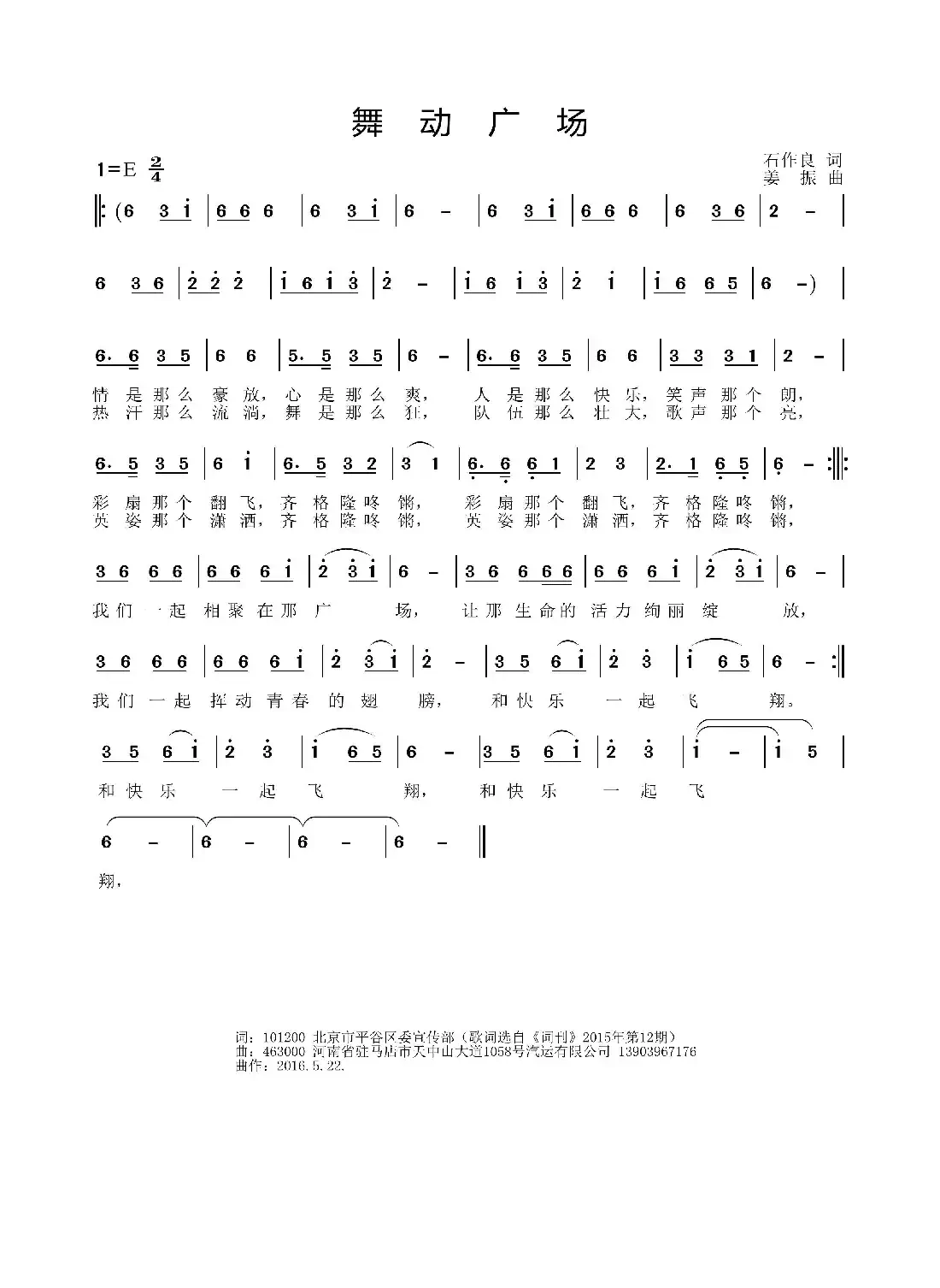 舞动广场(石作良词 姜振曲)